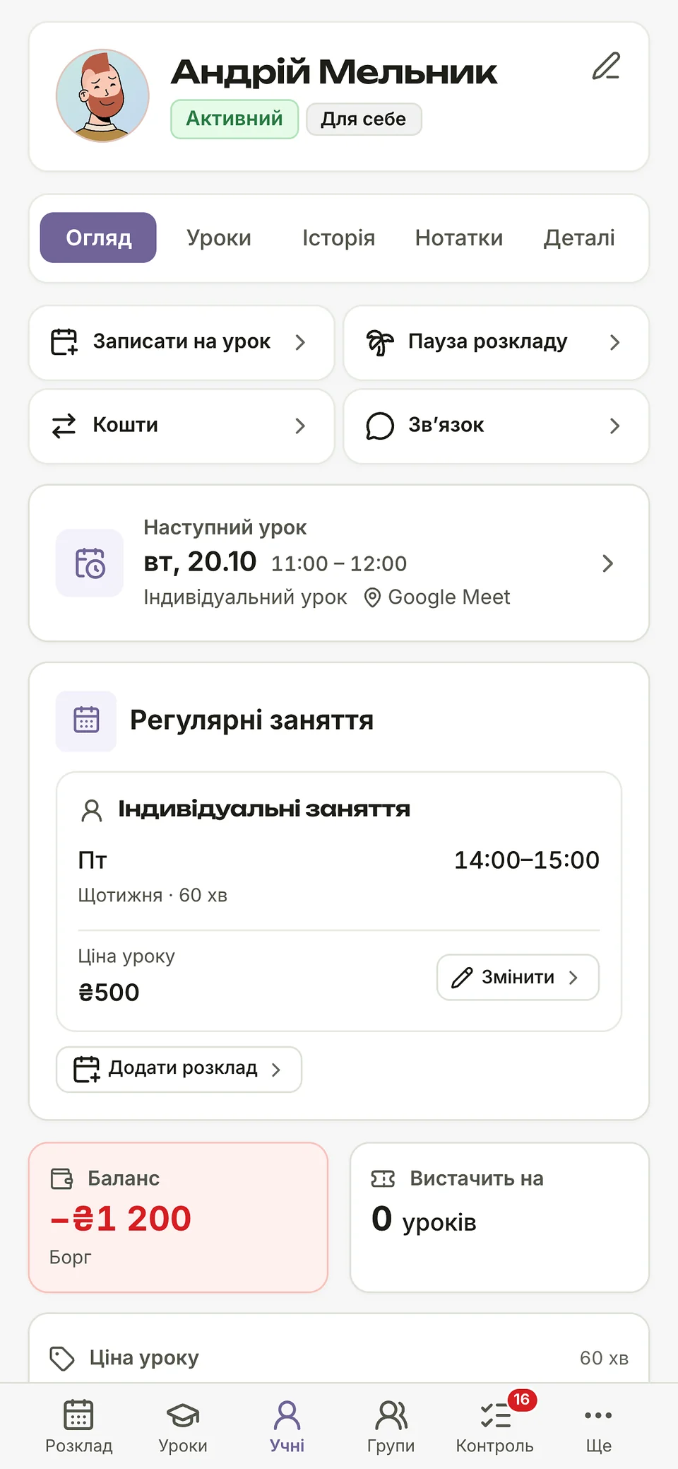 Картка учня Андрій Мельник: баланс −₴1 200, вистачить на 0 уроків